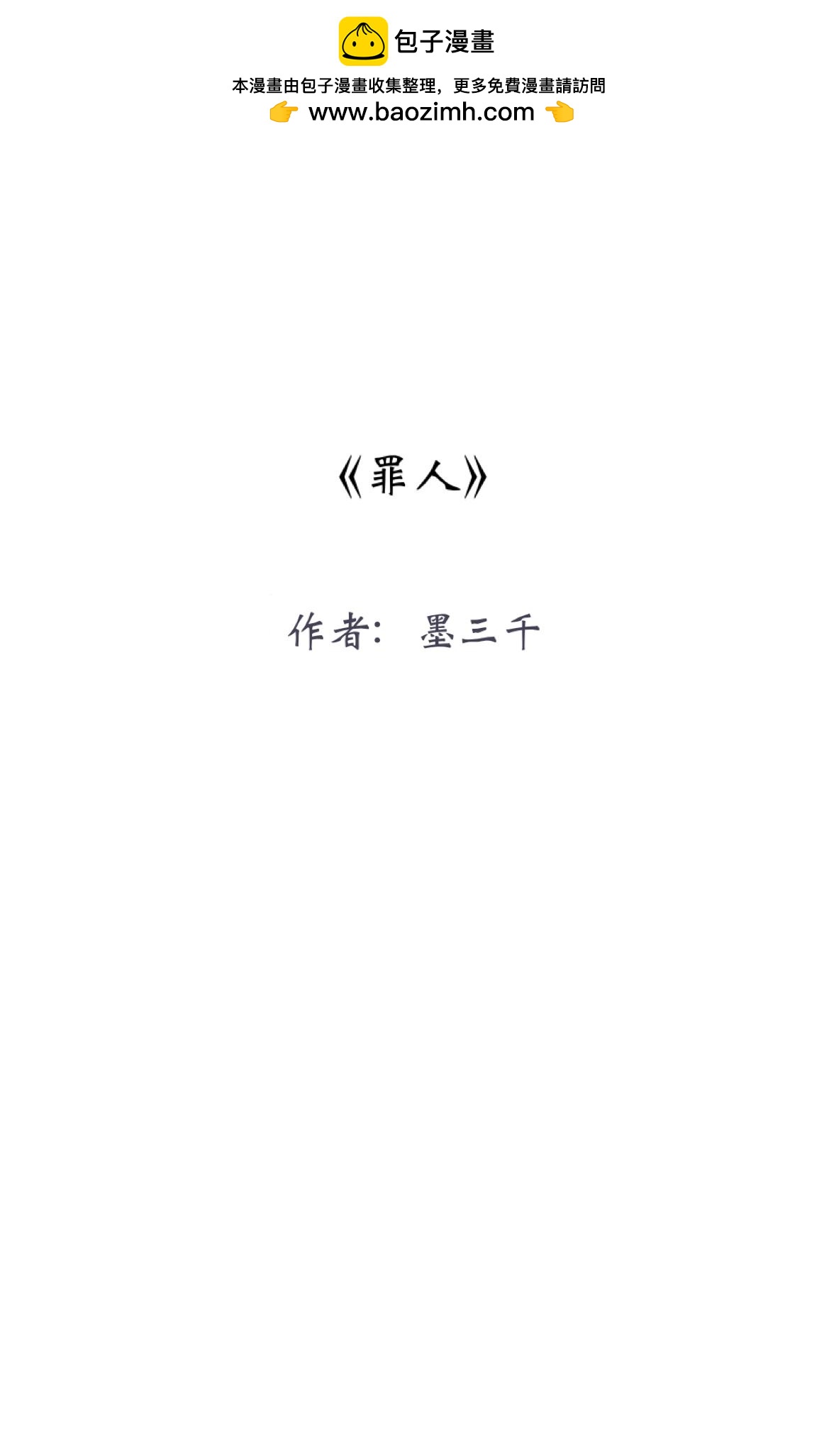 罪人 - 1 初見 - 2
