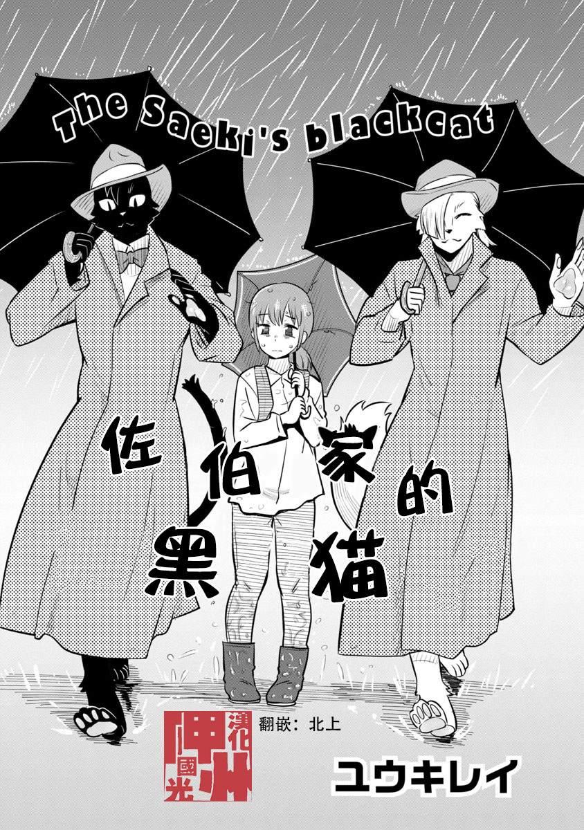 佐伯家的黑貓 - 第10話 - 2