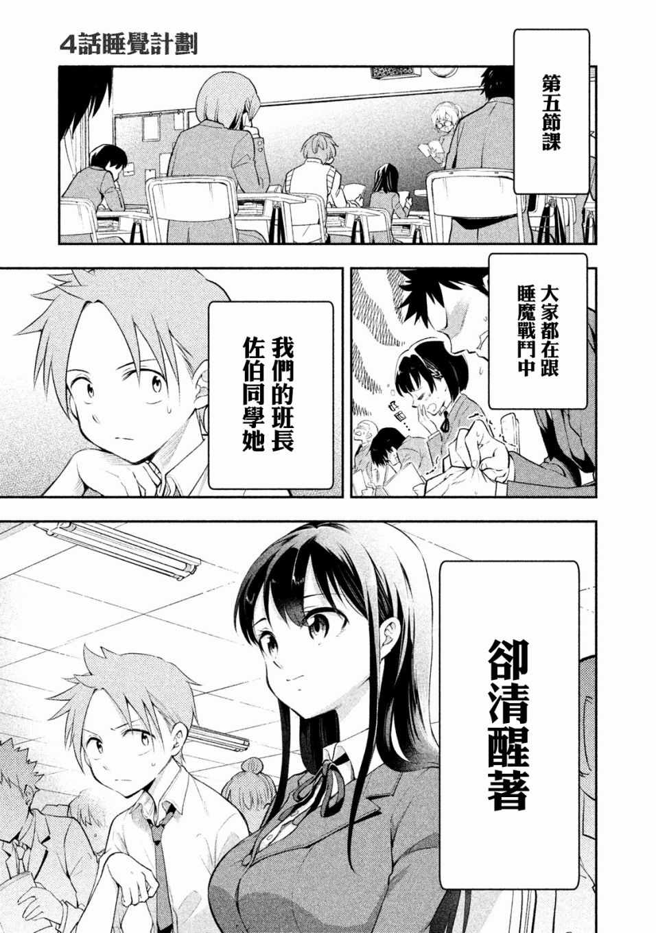 佐伯同學睡著了 - 第4話 - 1