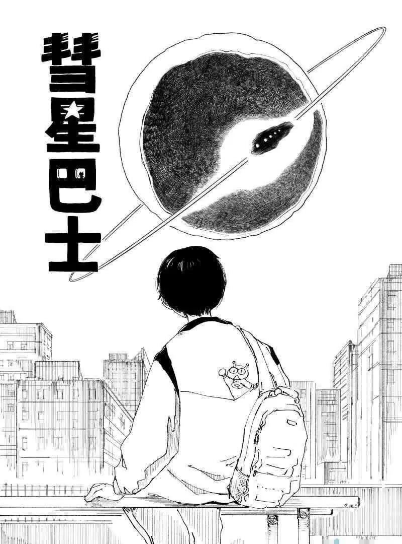 「坐騎4S店」賈部庵短篇集 - 02 彗星巴士(1/2) - 1