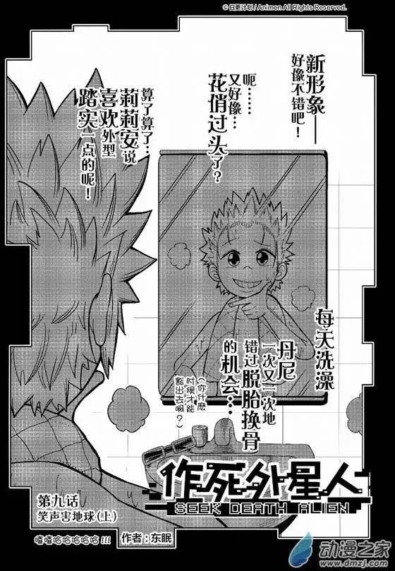 作死外星人 - 第09回 - 1