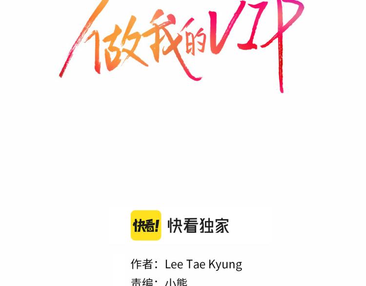 做我的VIP - 第17話 無可取代(1/2) - 2