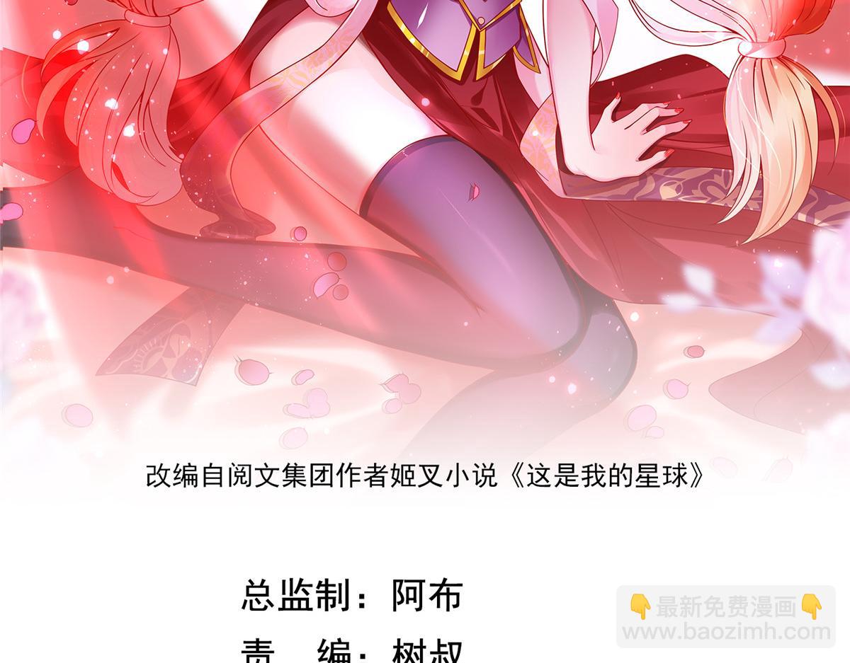 坐擁星球 - 10 喜當爹(1/3) - 2