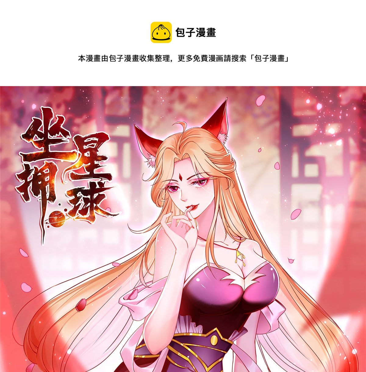坐擁星球 - 76 師傅,好久不見！(1/3) - 1
