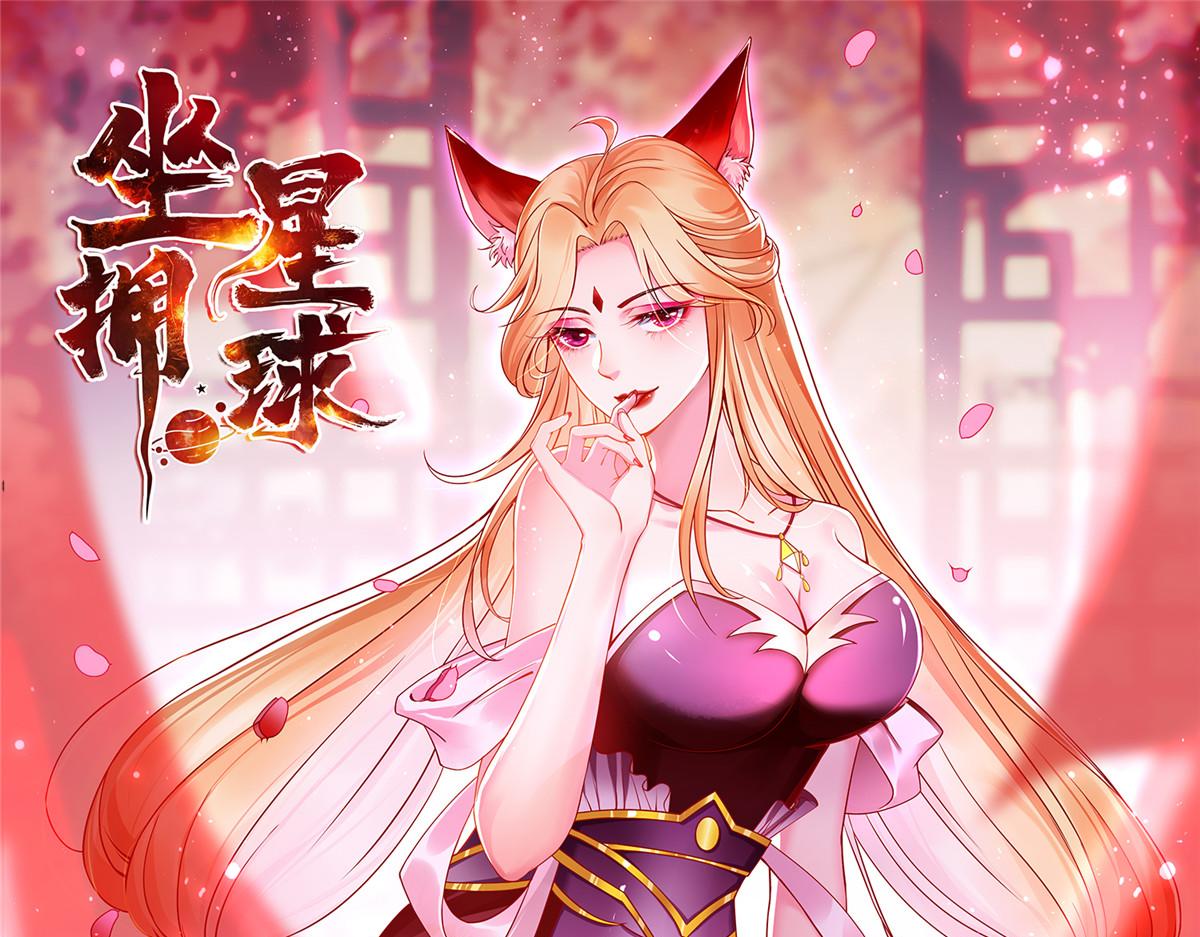 坐擁星球 - 08 仙神之舞(1/3) - 1