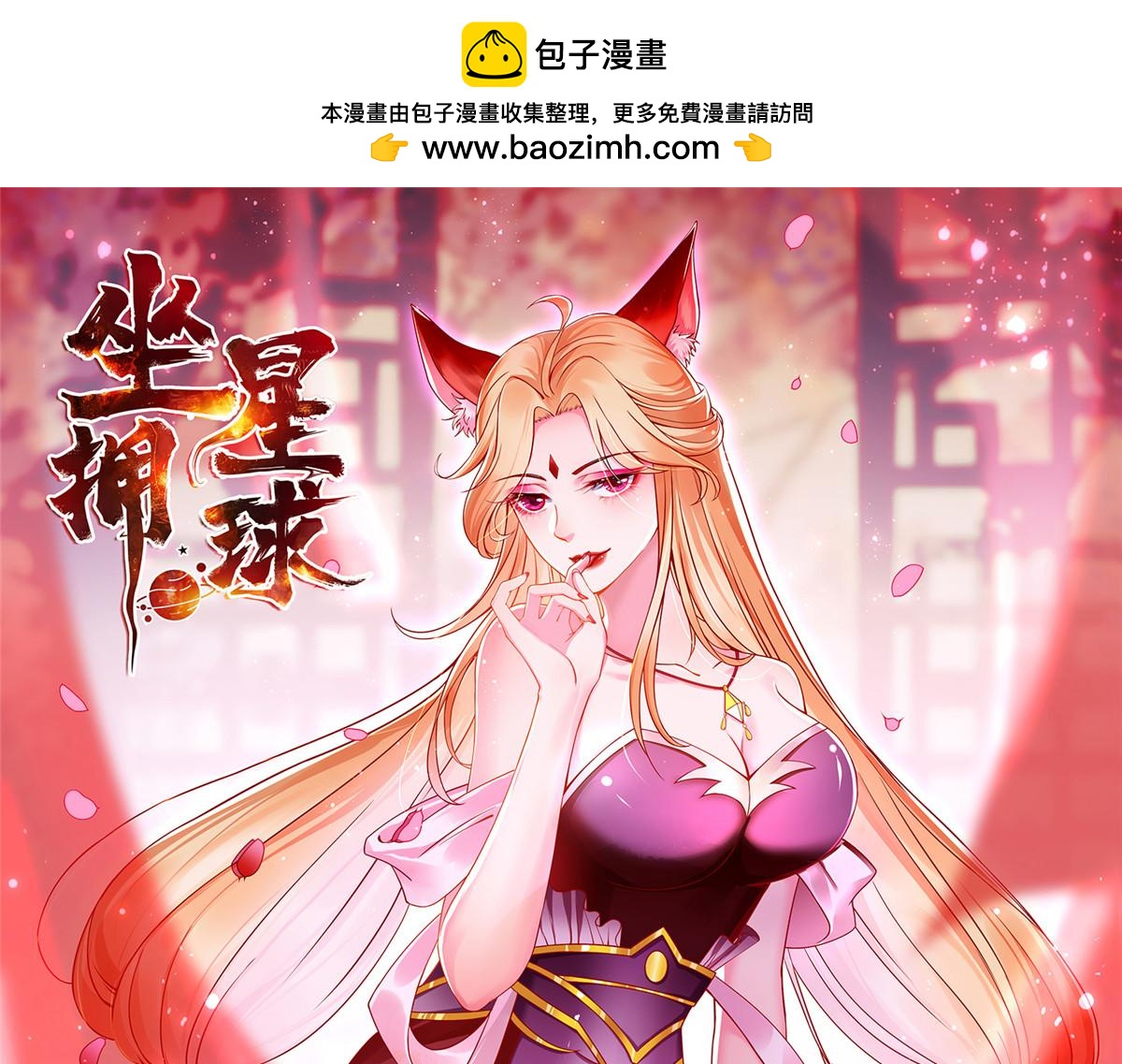 坐擁星球 - 82 重返蒼龍星(1/2) - 1