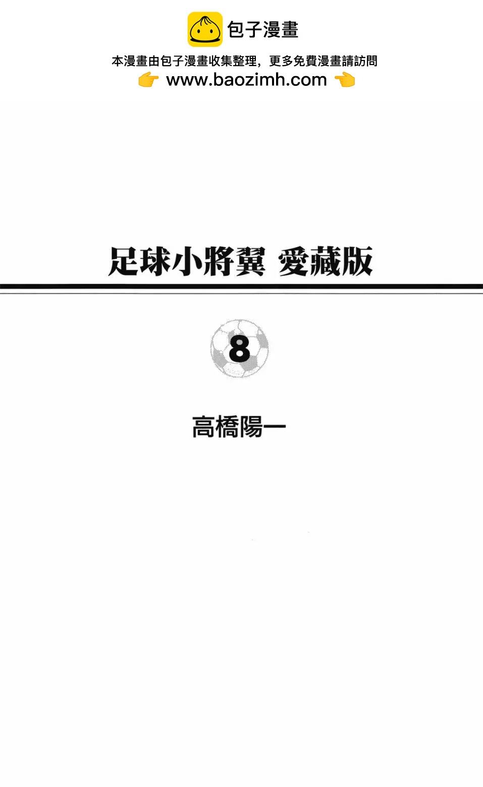 足球小將翼 - 愛藏版08卷(1/7) - 2