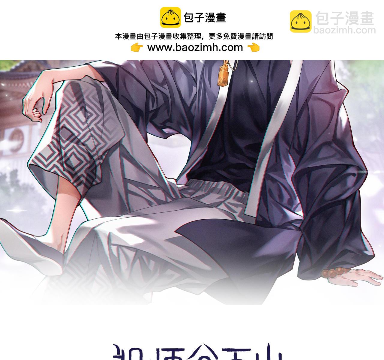祖師爺下山 - 第111話 母親(1/4) - 2
