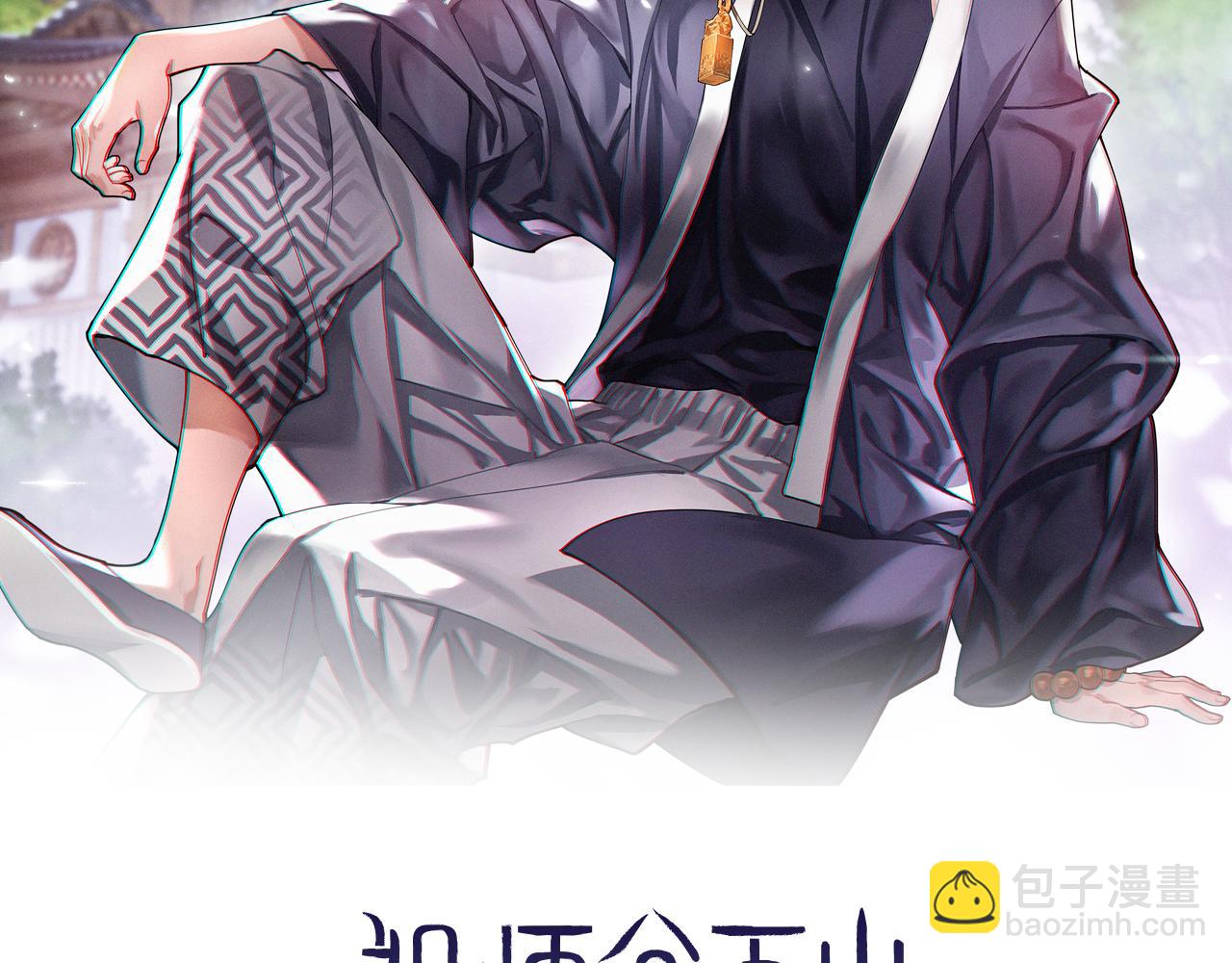 祖師爺下山 - 第13話 你真麻煩(1/3) - 2