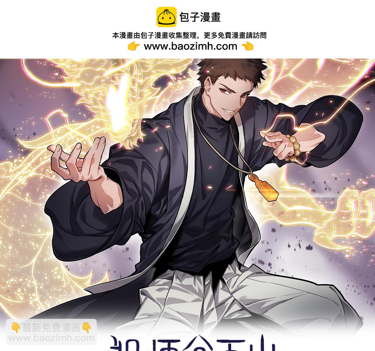 祖師爺下山 - 第79話 茅山的叛徒(1/4) - 2