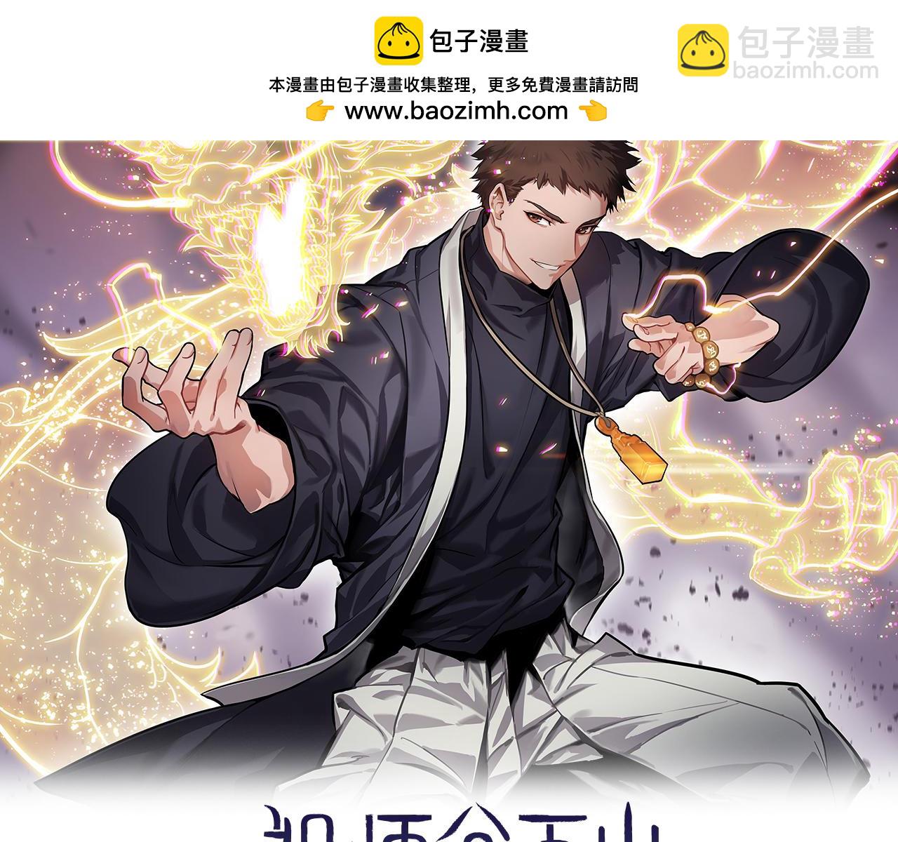 祖師爺下山 - 第83話 目標暹羅(1/4) - 2