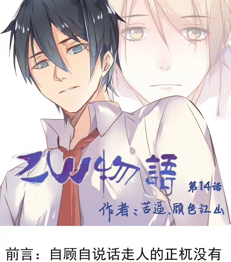 ZW物語 - 第14話 矮砸妖化 - 1